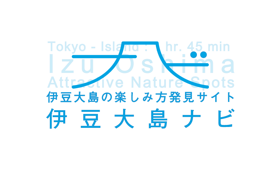 伊豆大島の楽しみ方発見サイト『伊豆大島ナビ』